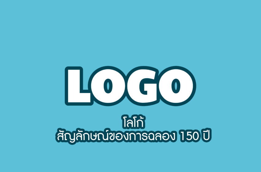  ความหมายของ Logo 150th